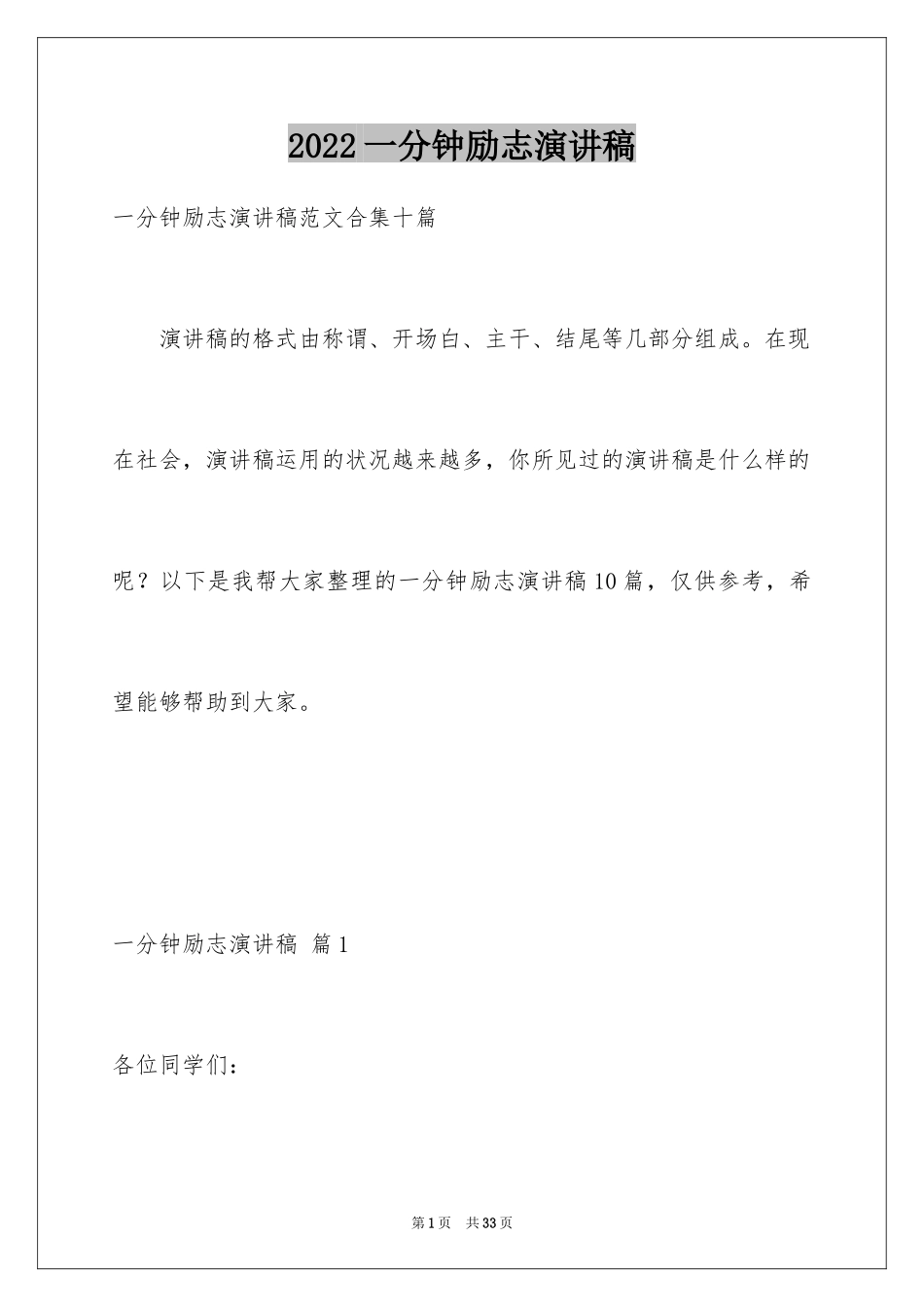 2024一分钟励志演讲稿_438_第1页