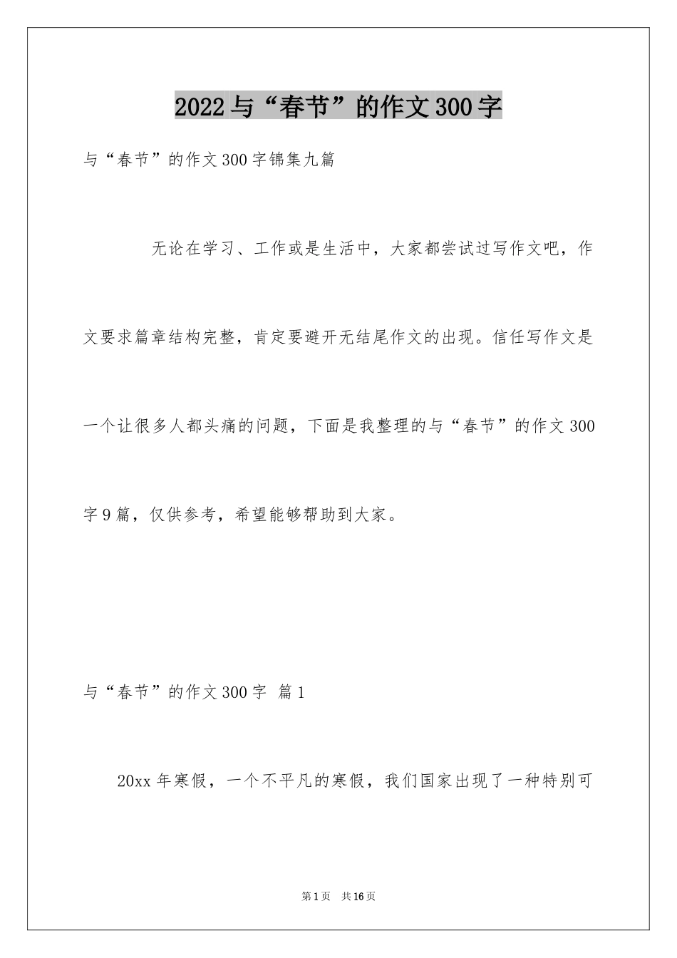 2024与“春节”的作文300字_34_第1页