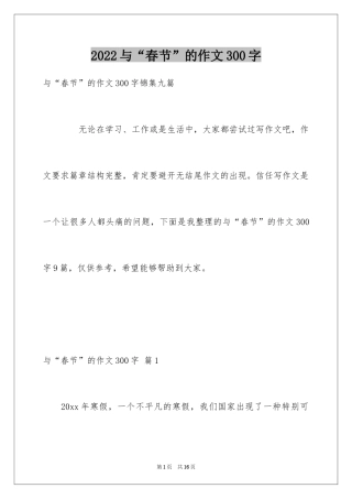 2024与“春节”的作文300字_34