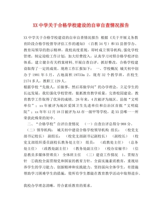 XX中学关于合格学校建设的自审自查情况报告 