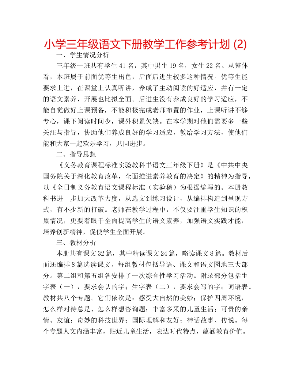 小学三年级语文下册教学工作参考计划 (2) _第1页
