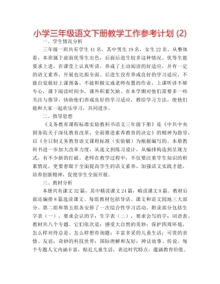 小学三年级语文下册教学工作参考计划 (2) 