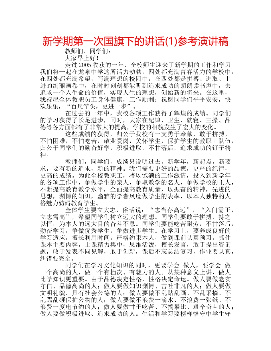 新学期第一次国旗下的讲话(1)参考演讲稿 _第1页