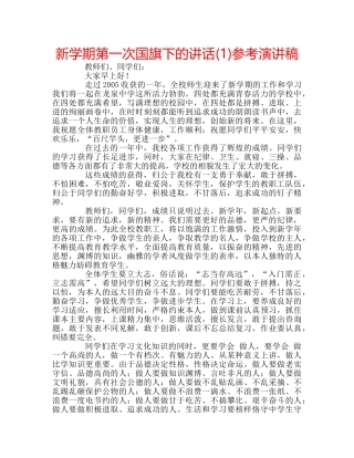 新学期第一次国旗下的讲话(1)参考演讲稿 