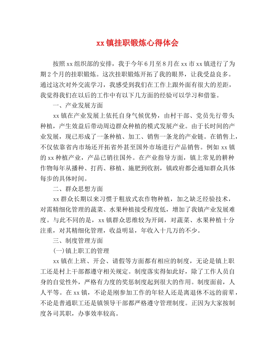 xx镇挂职锻炼心得体会 _第1页