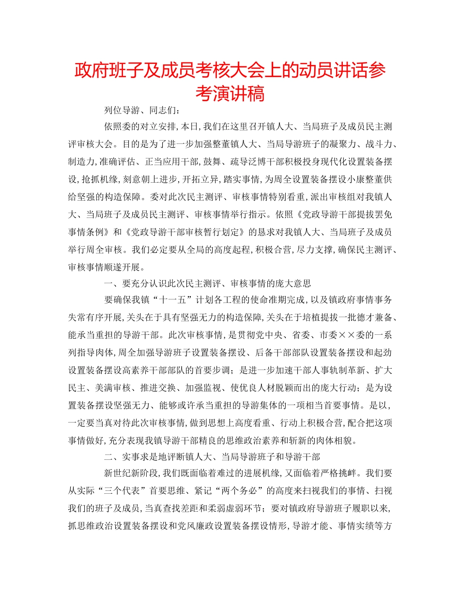 政府班子及成员考核大会上的动员讲话参考演讲稿 _第1页
