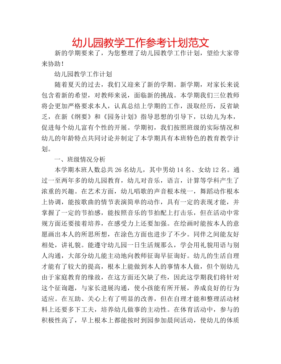 幼儿园教学工作参考计划范文 _第1页