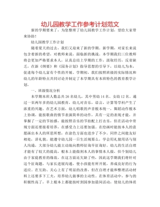 幼儿园教学工作参考计划范文 