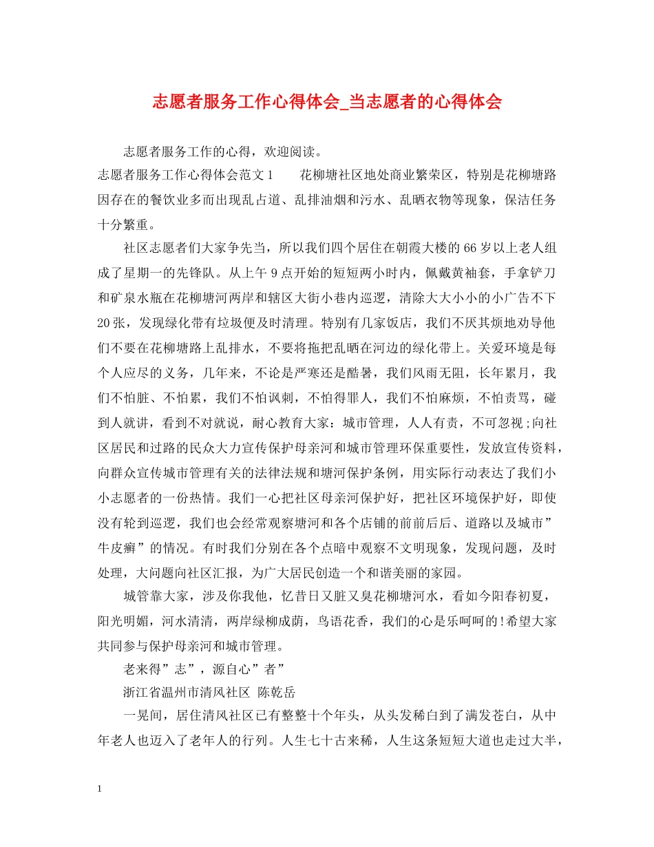 志愿者服务工作心得体会_当志愿者的心得体会 _第1页