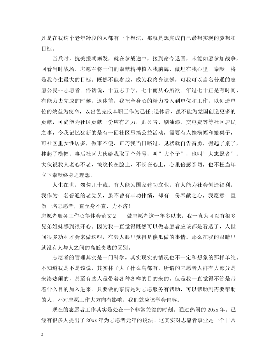 志愿者服务工作心得体会_当志愿者的心得体会 _第2页