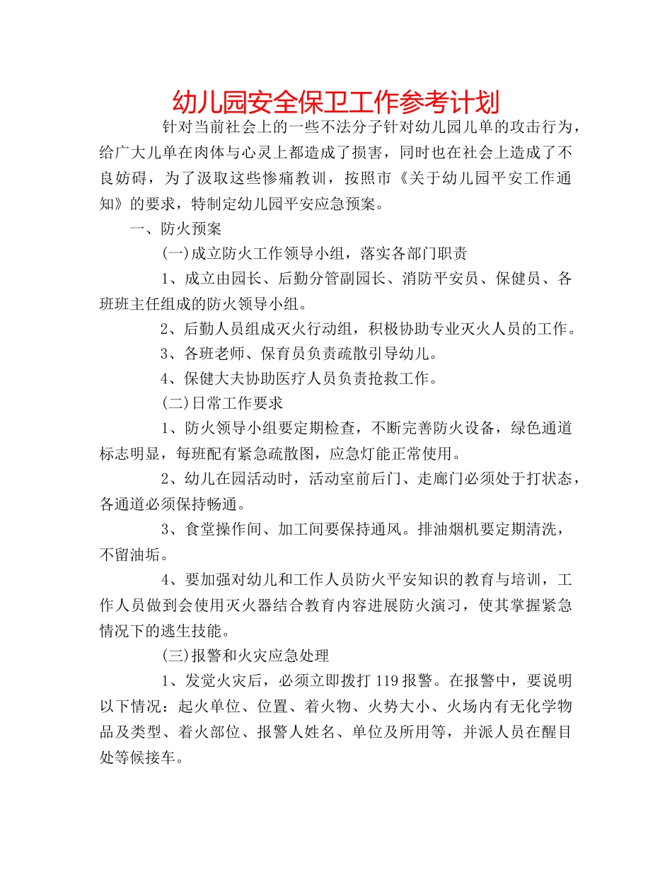幼儿园安全保卫工作参考计划 _第1页
