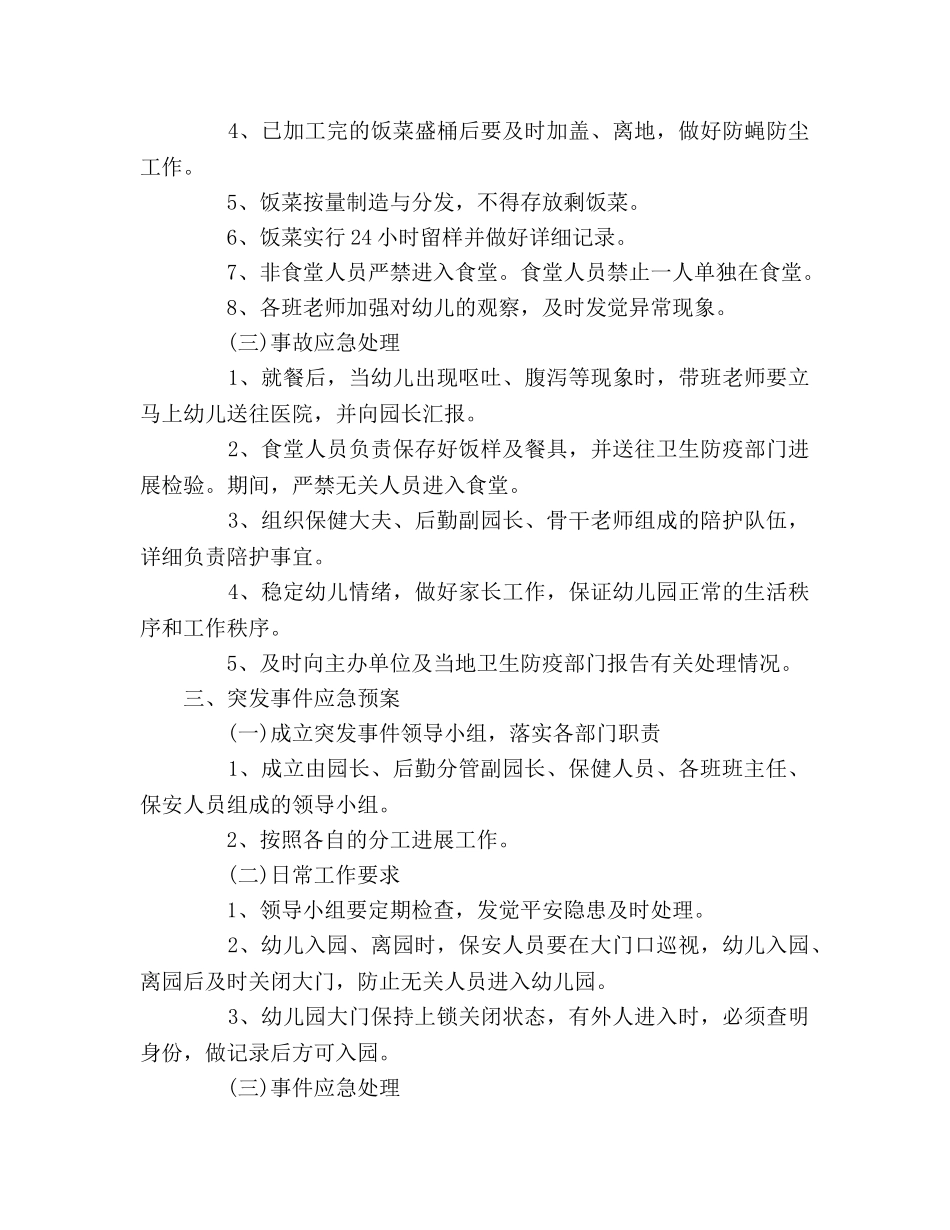 幼儿园安全保卫工作参考计划 _第3页