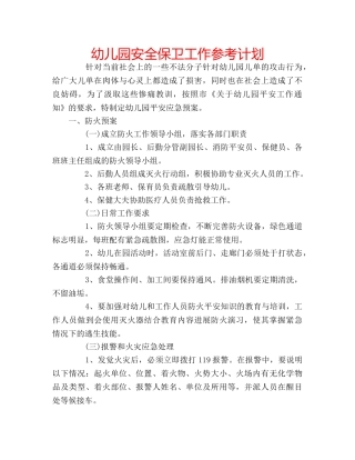 幼儿园安全保卫工作参考计划 
