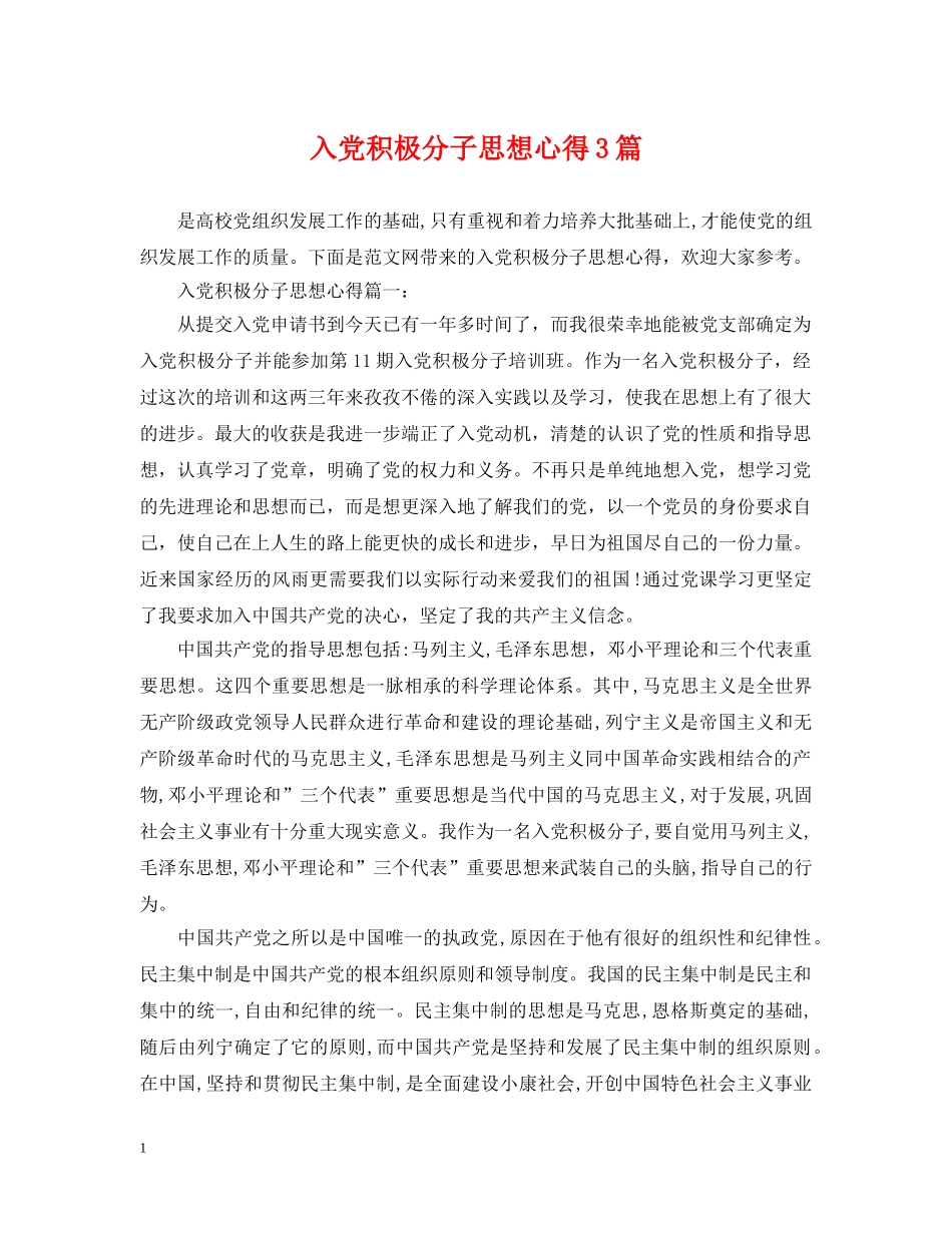 入党积极分子思想心得3篇_第1页