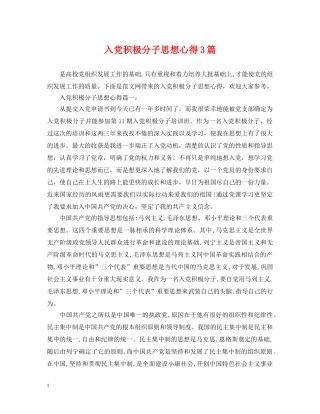 入党积极分子思想心得3篇