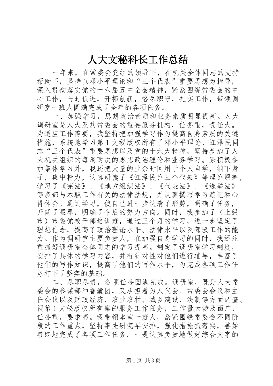 人大文秘科长工作总结 _第1页