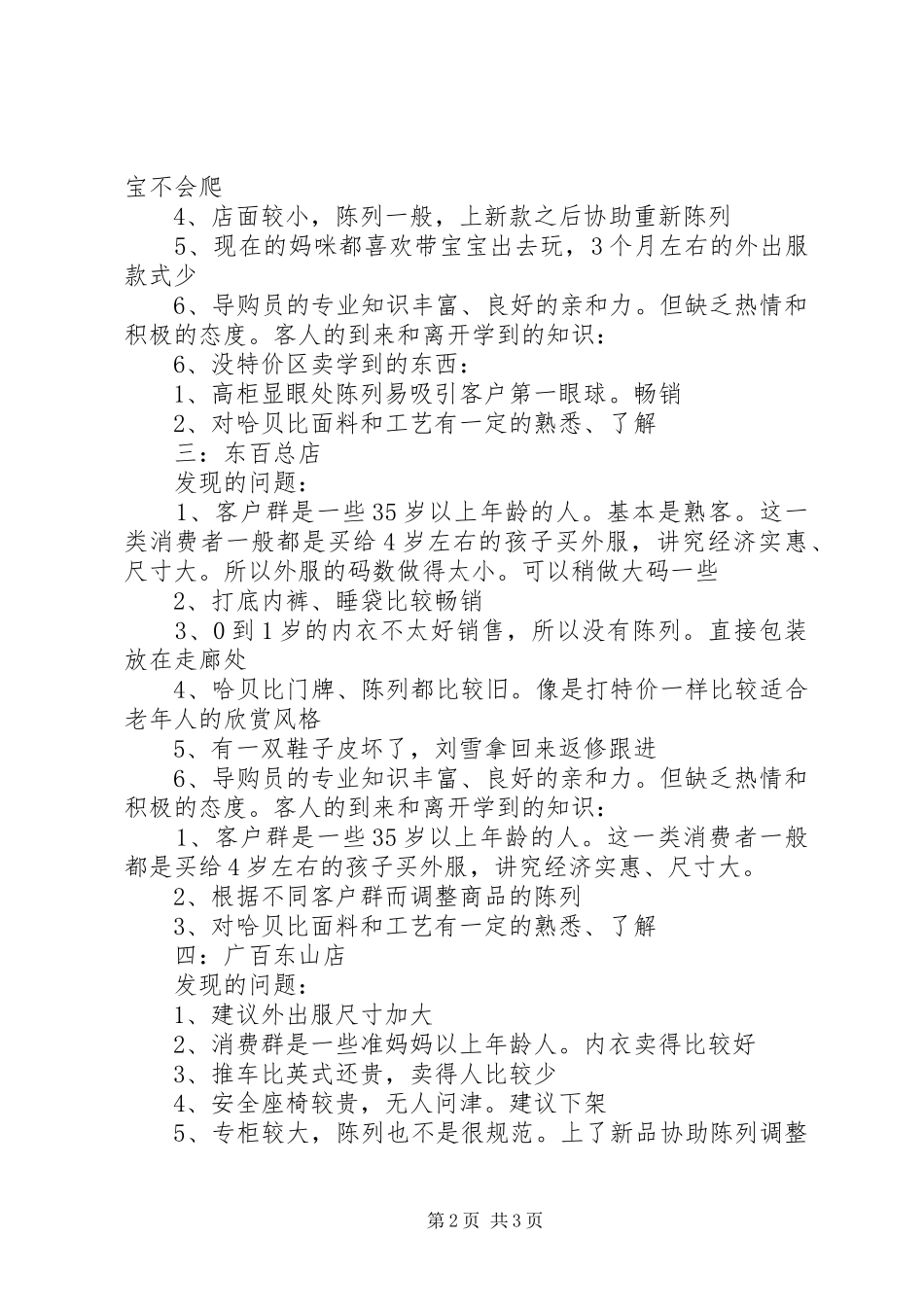 山东汶上店巡店总结五篇范文 _第2页