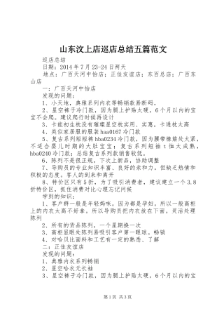 山东汶上店巡店总结五篇范文 