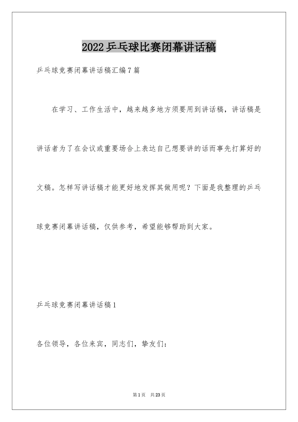 2024乒乓球比赛闭幕讲话稿_1_第1页