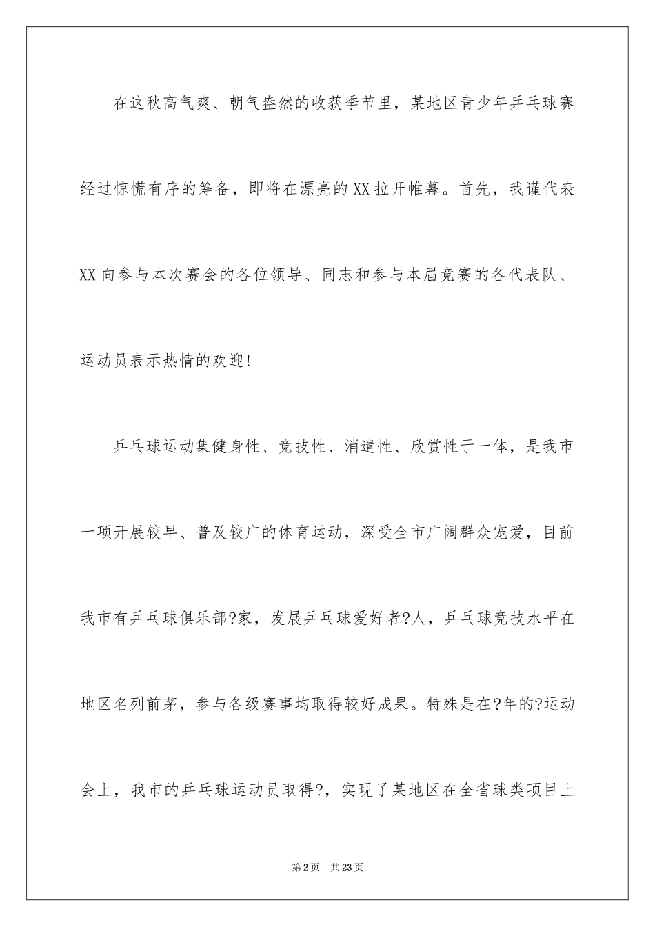 2024乒乓球比赛闭幕讲话稿_1_第2页