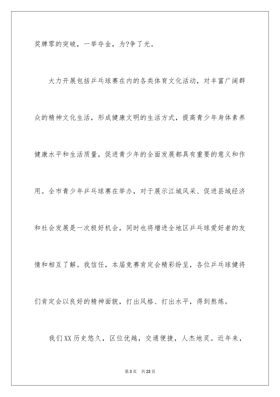 2024乒乓球比赛闭幕讲话稿_1_第3页