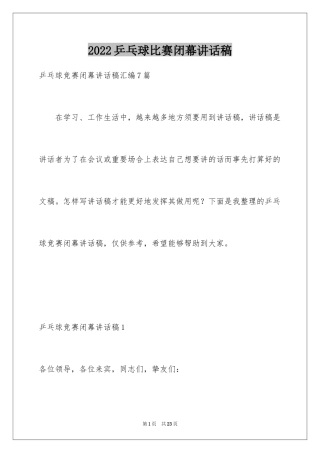 2024乒乓球比赛闭幕讲话稿_1