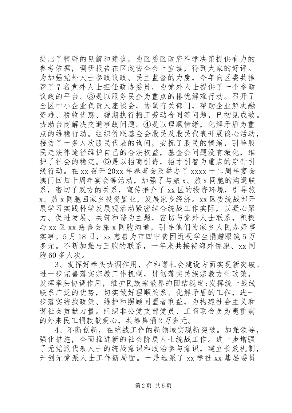 区委统战部工作部20XX年工作总结_第2页