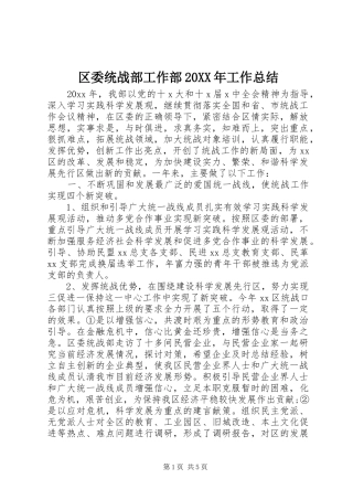 区委统战部工作部20XX年工作总结