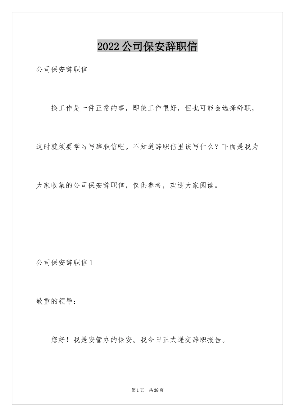 2024公司保安辞职信_12_第1页