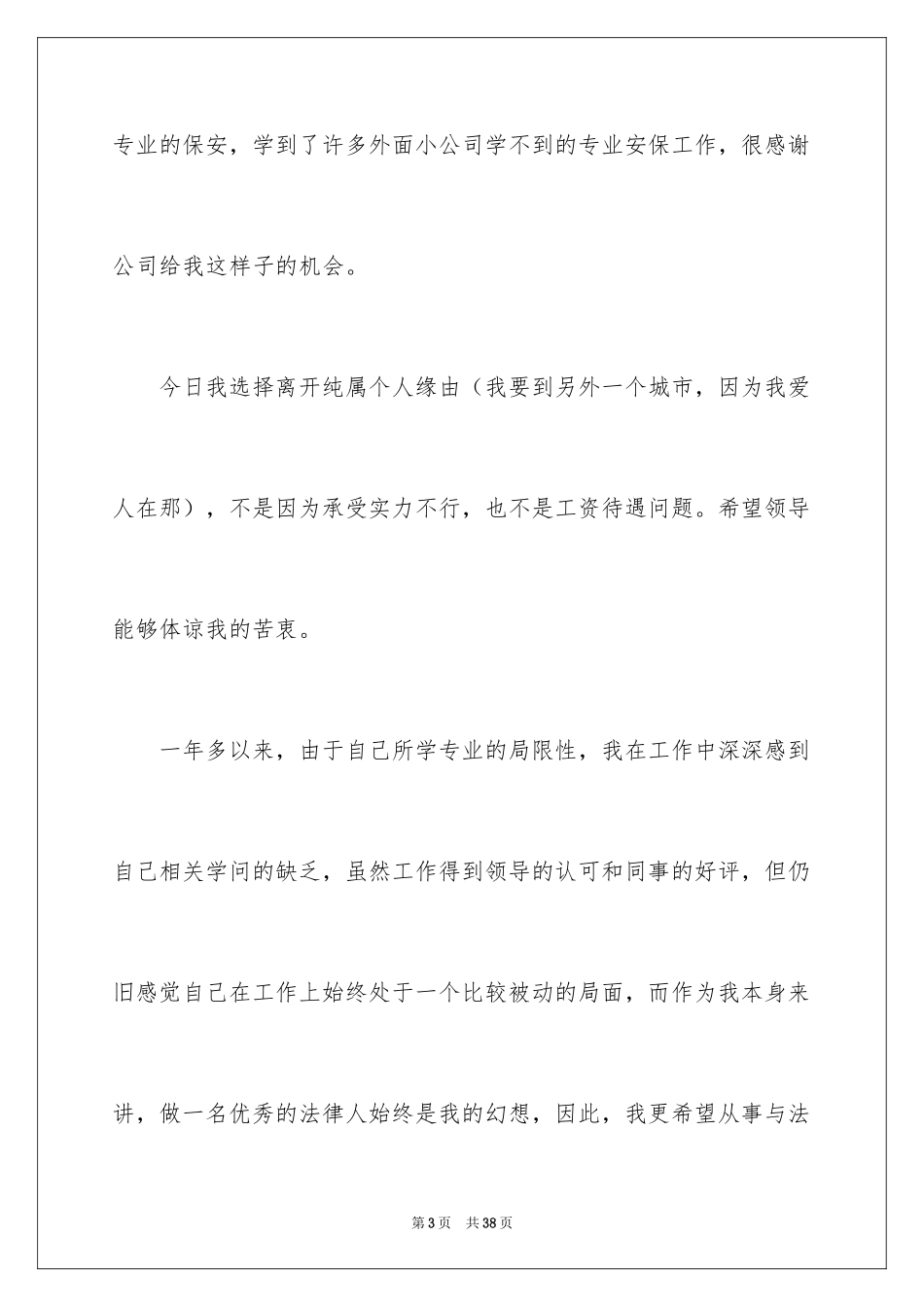 2024公司保安辞职信_12_第3页