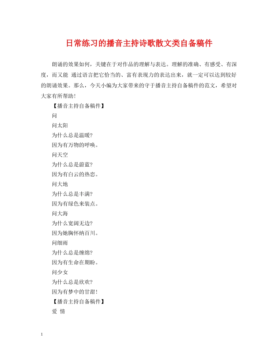 日常练习的播音主持诗歌散文类自备稿件 _第1页