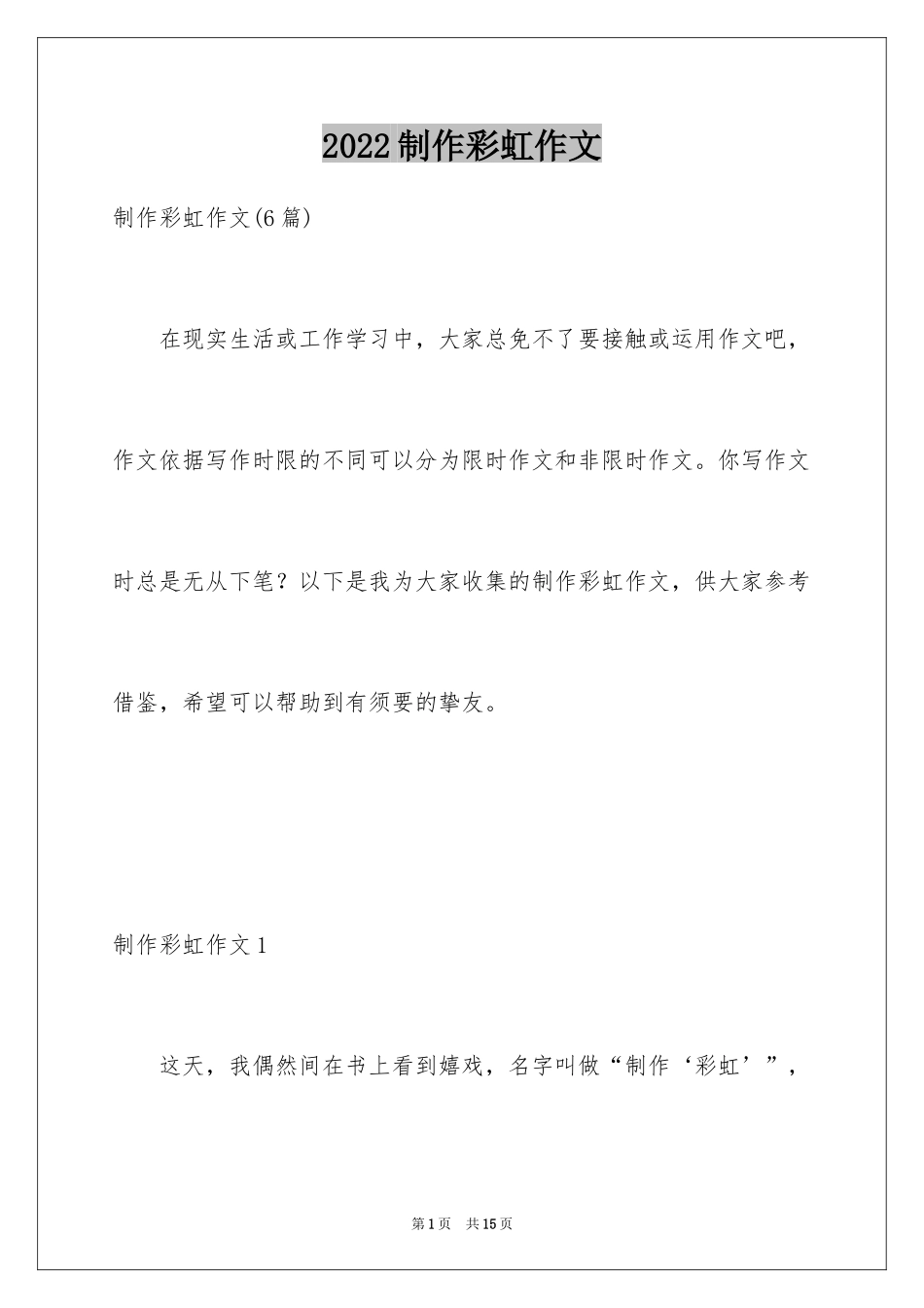 2024制作彩虹作文_第1页