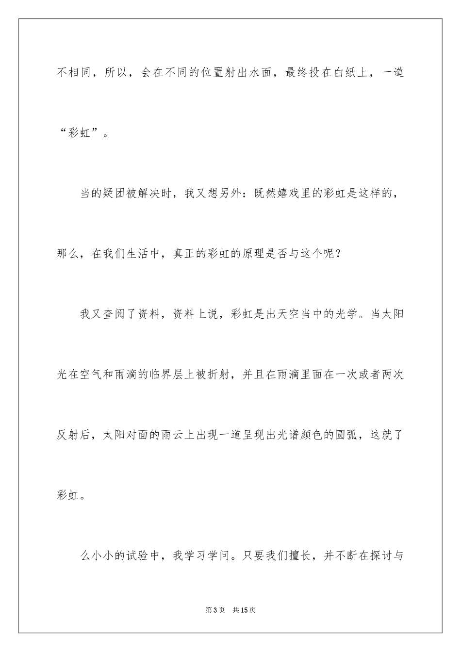 2024制作彩虹作文_第3页