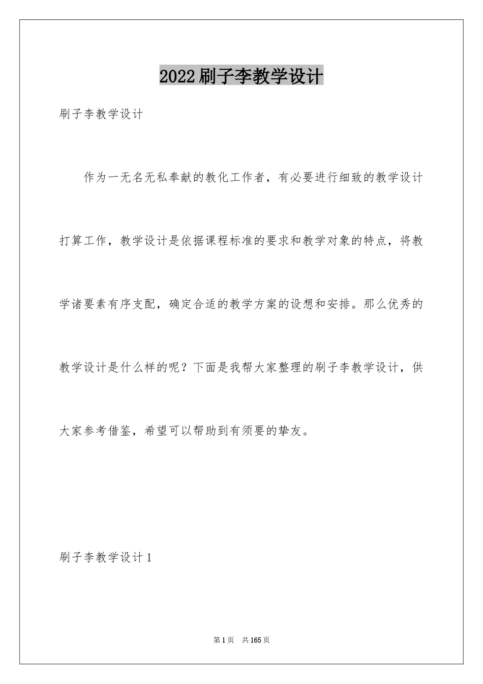 2024刷子李教学设计_第1页