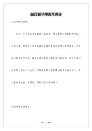 2024刷子李教学设计