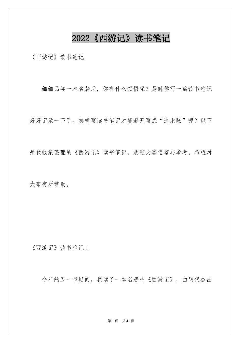 2024《西游记》读书笔记_4_第1页