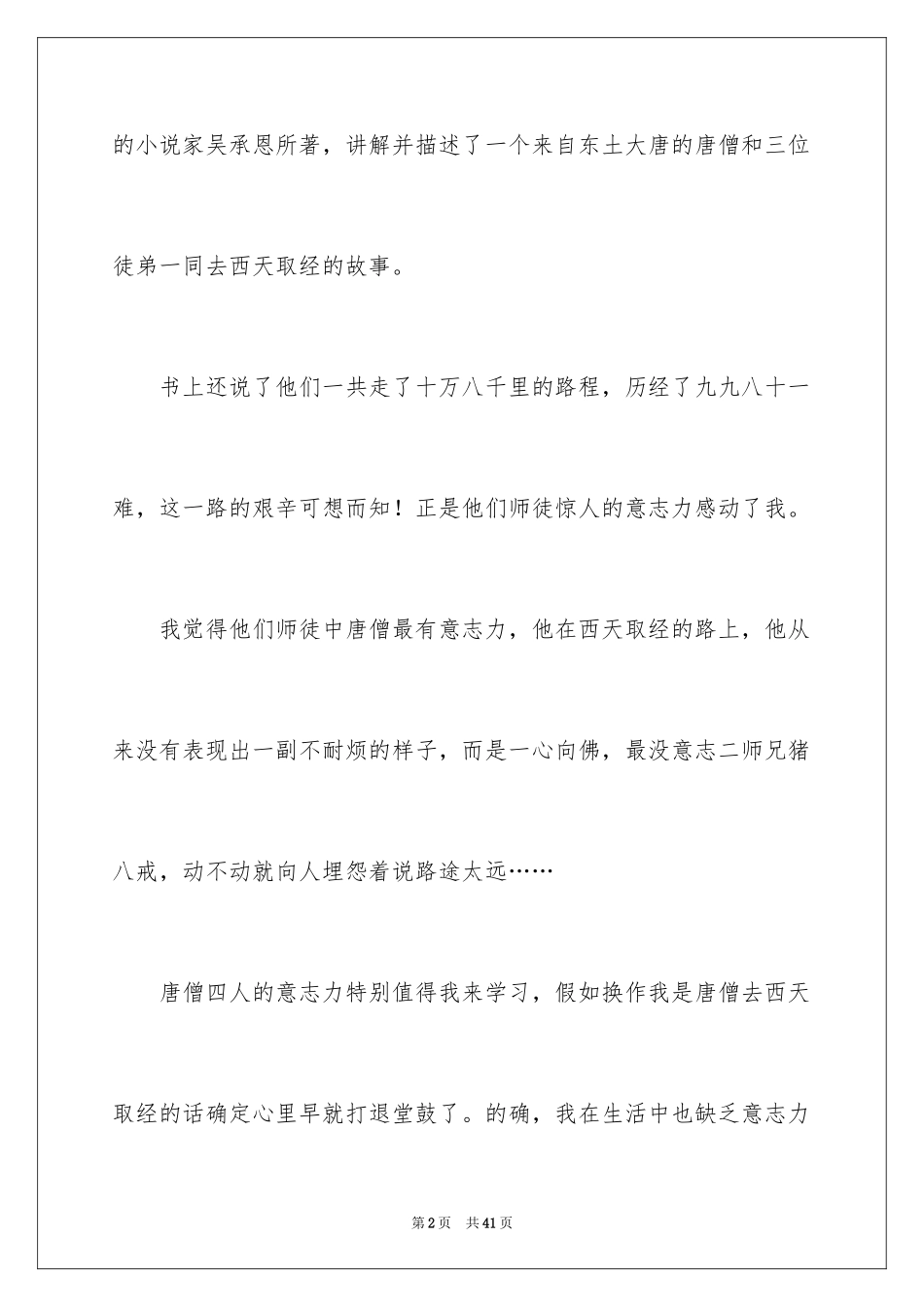 2024《西游记》读书笔记_4_第2页