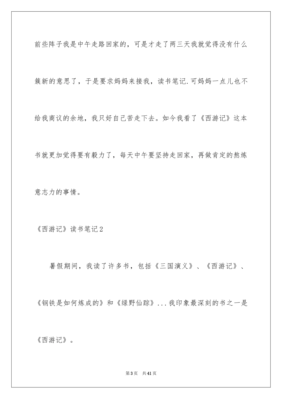 2024《西游记》读书笔记_4_第3页