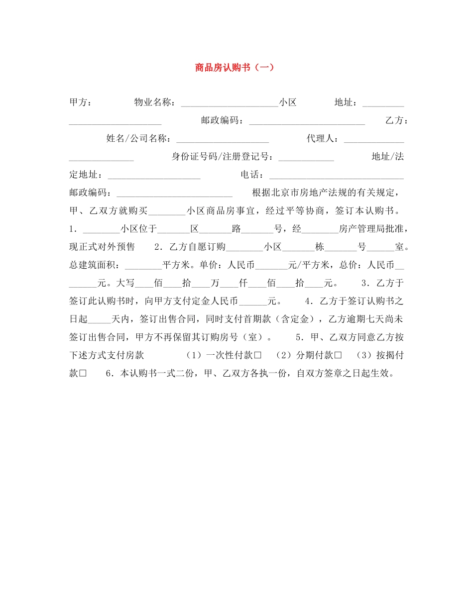 商品房认购书（一） _第1页