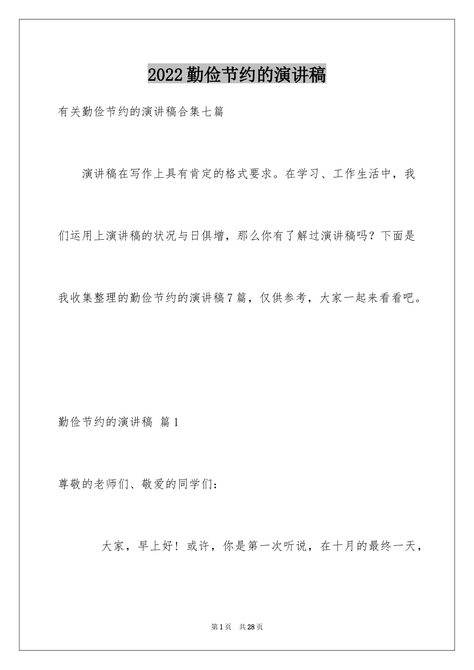 2024勤俭节约的演讲稿_127_第1页