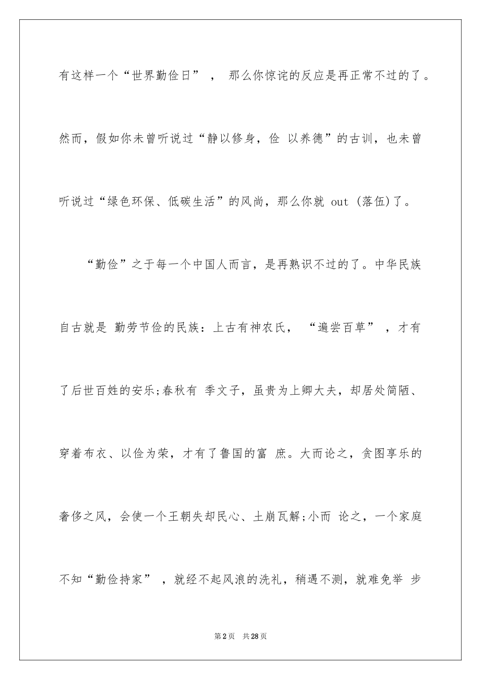 2024勤俭节约的演讲稿_127_第2页