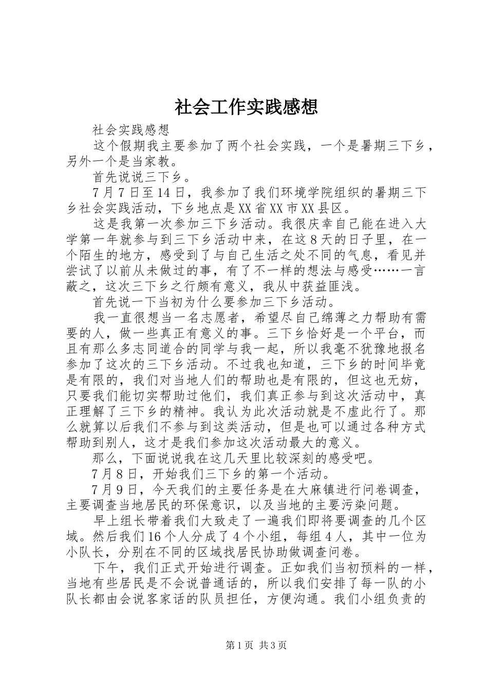 社会工作实践感想_第1页