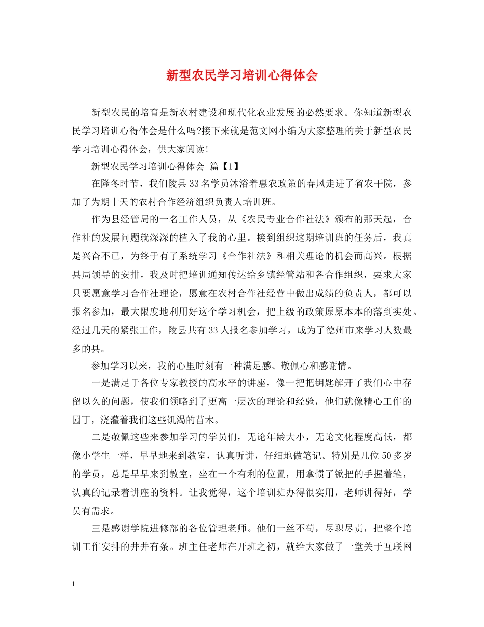 新型农民学习培训心得体会 _第1页