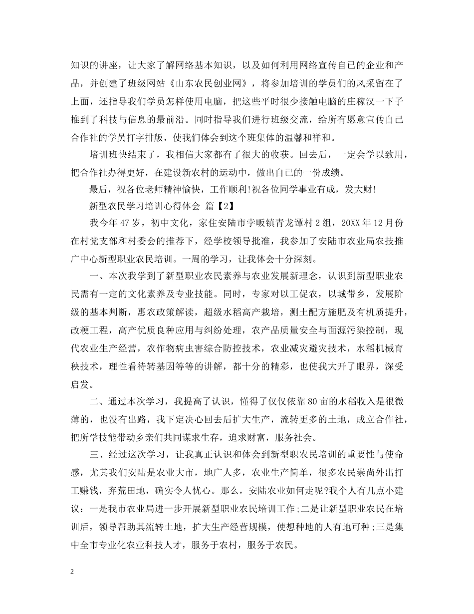 新型农民学习培训心得体会 _第2页