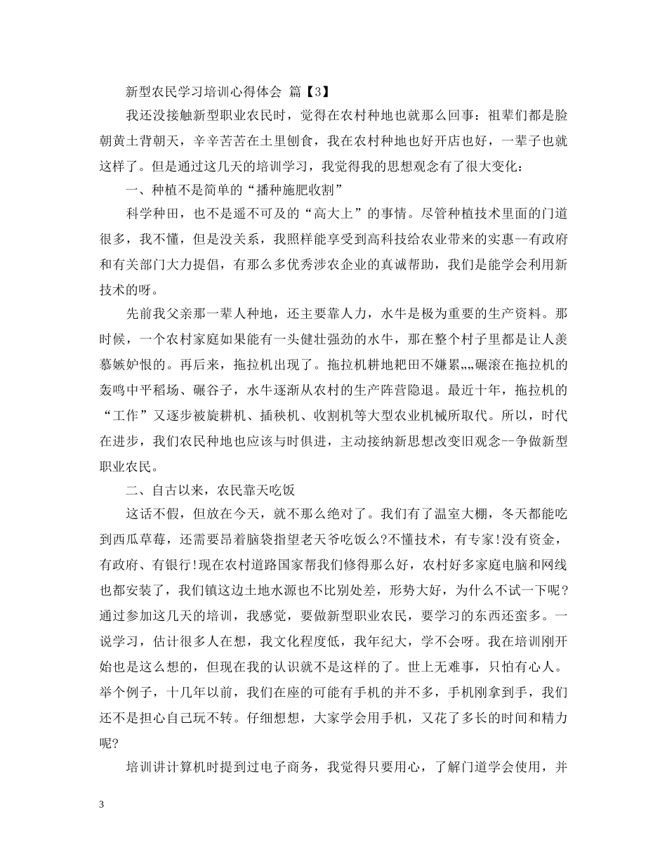 新型农民学习培训心得体会 _第3页