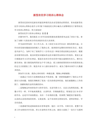 新型农民学习培训心得体会 