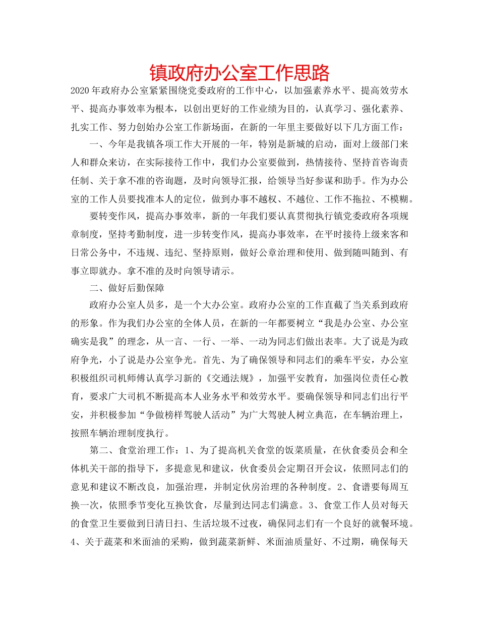 镇政府办公室工作思路 _第1页