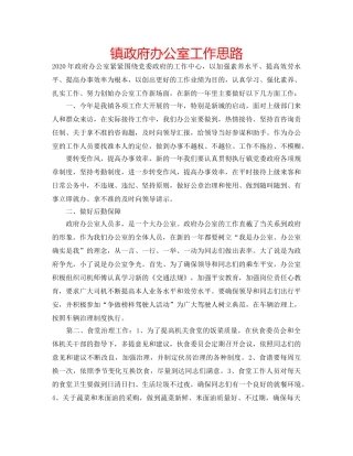镇政府办公室工作思路 