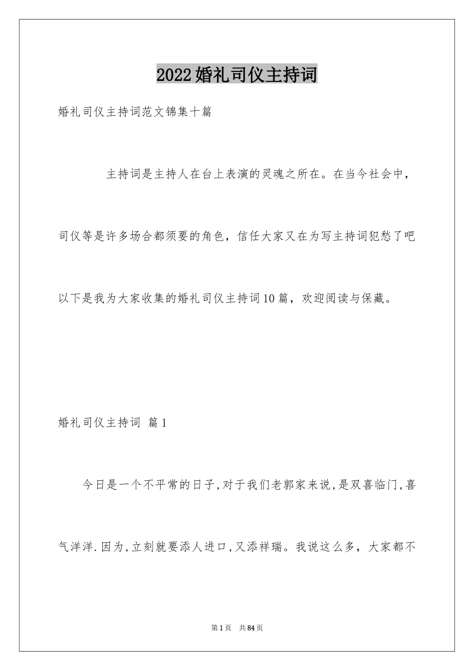 2024婚礼司仪主持词_83_第1页