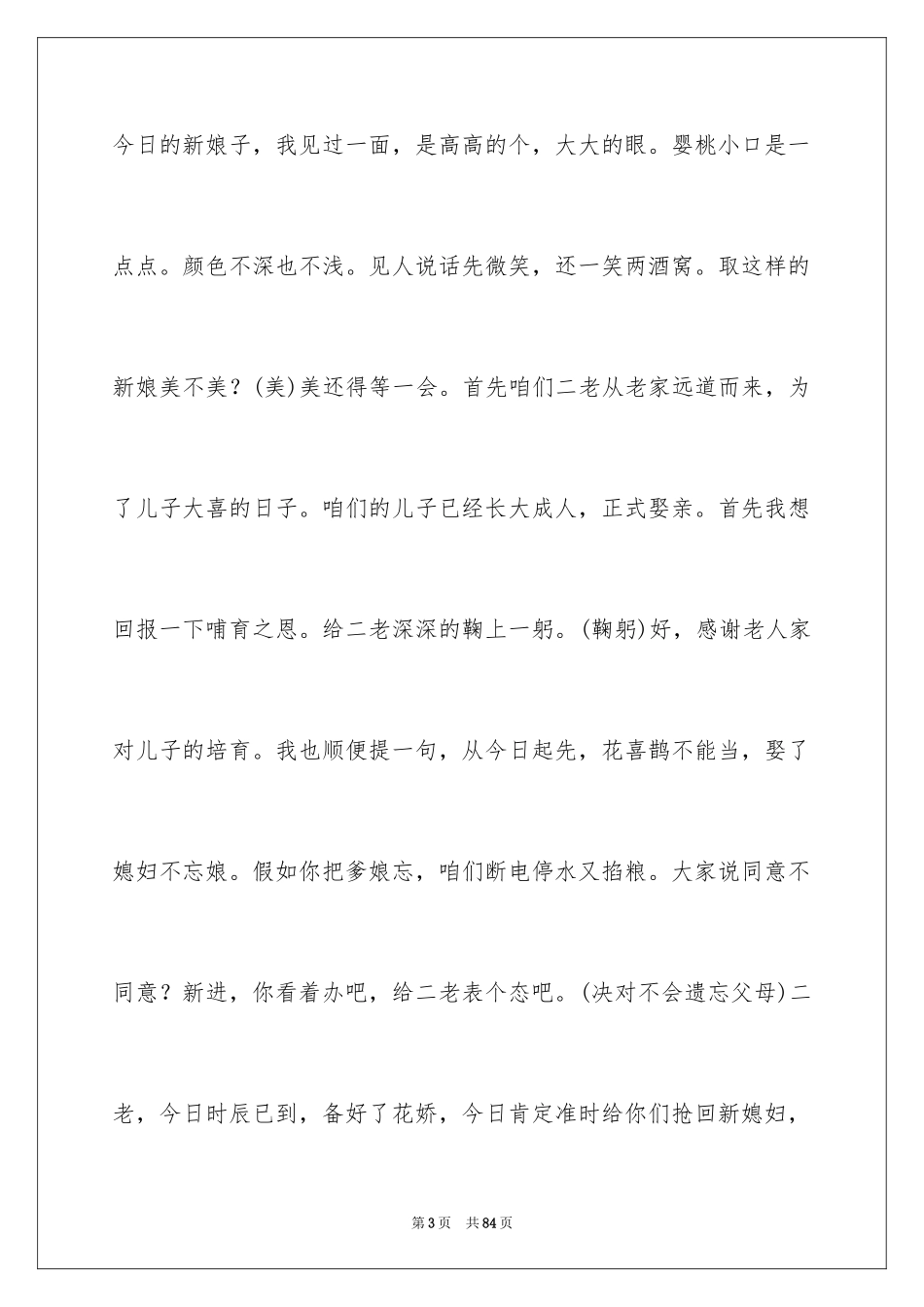 2024婚礼司仪主持词_83_第3页